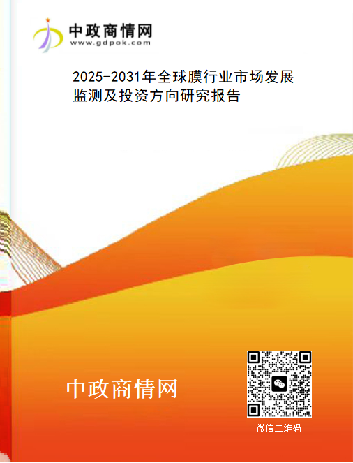 <strong>2025-2031年全球膜行业市场发展监测及投资方向研究报告</strong>