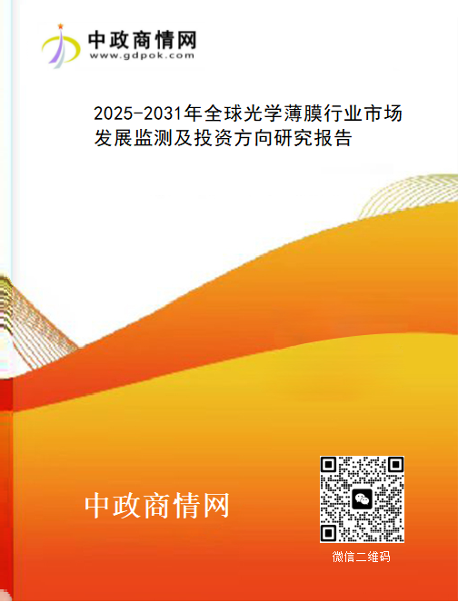 <strong>2025-2031年全球光学薄膜行业市场发展监测及投资方向研</strong>