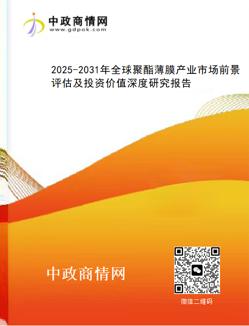 <strong>2025-2031年全球聚酯薄膜产业市场前景评估及投资价值深</strong>