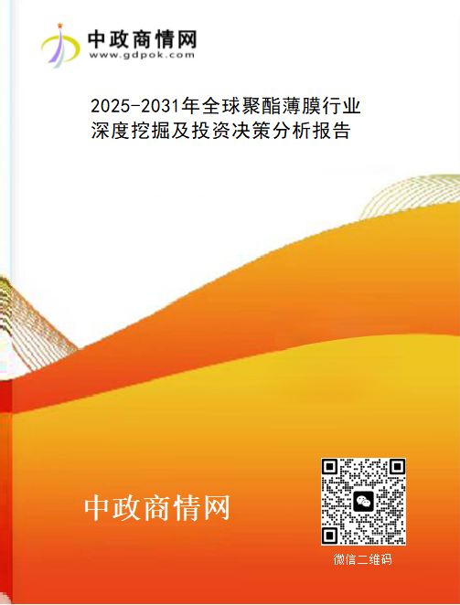 2025-2031年全球聚酯薄膜行业深度挖掘及投资决策分析报