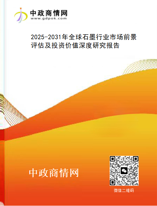 <strong>2025-2031年全球石墨行业市场前景评估及投资价值深度研</strong>