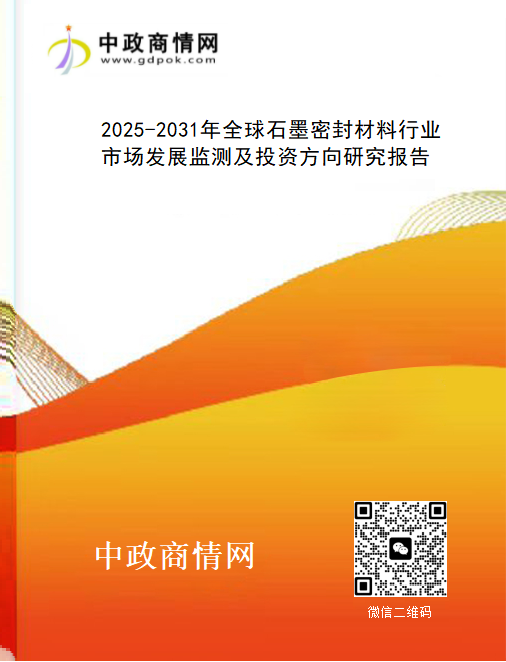 <strong>2025-2031年全球石墨密封材料行业市场发展监测及投资方</strong>