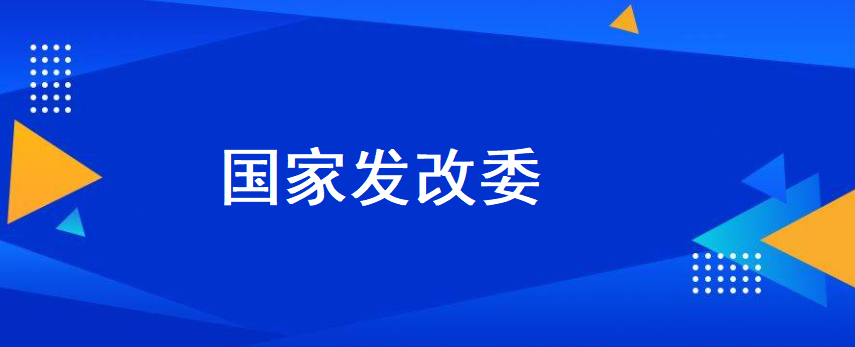 <strong>国家发改委“十五五”规划展望一图了解</strong>