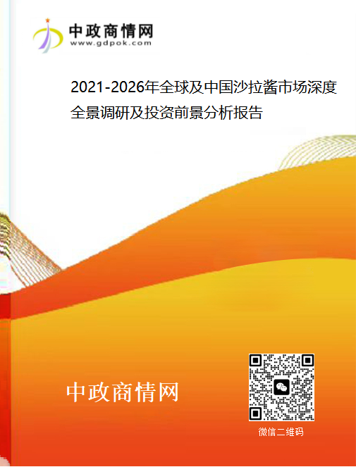 <strong>2021-2026年全球及中国沙拉酱市场深度全景调研及投资前</strong>