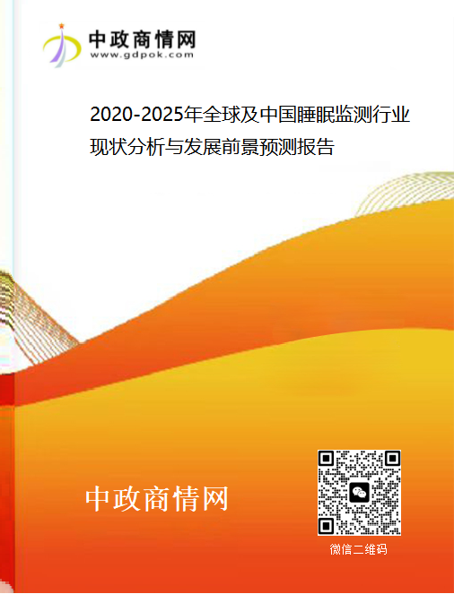 <strong>2020-2025年全球及中国睡眠监测行业现状分析与发展前景</strong>