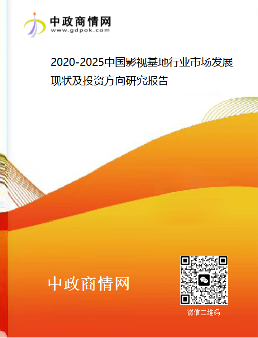 <strong>2020-2025中国影视基地行业市场发展现状及投资方向研究</strong>